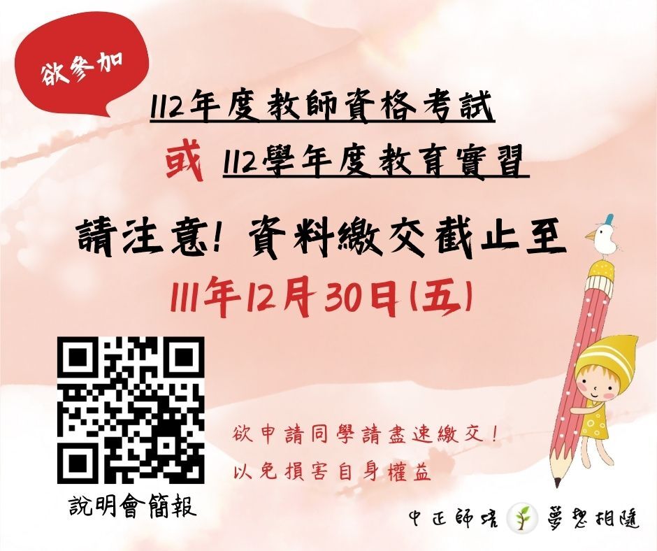 112教師資格考試繳件通知
