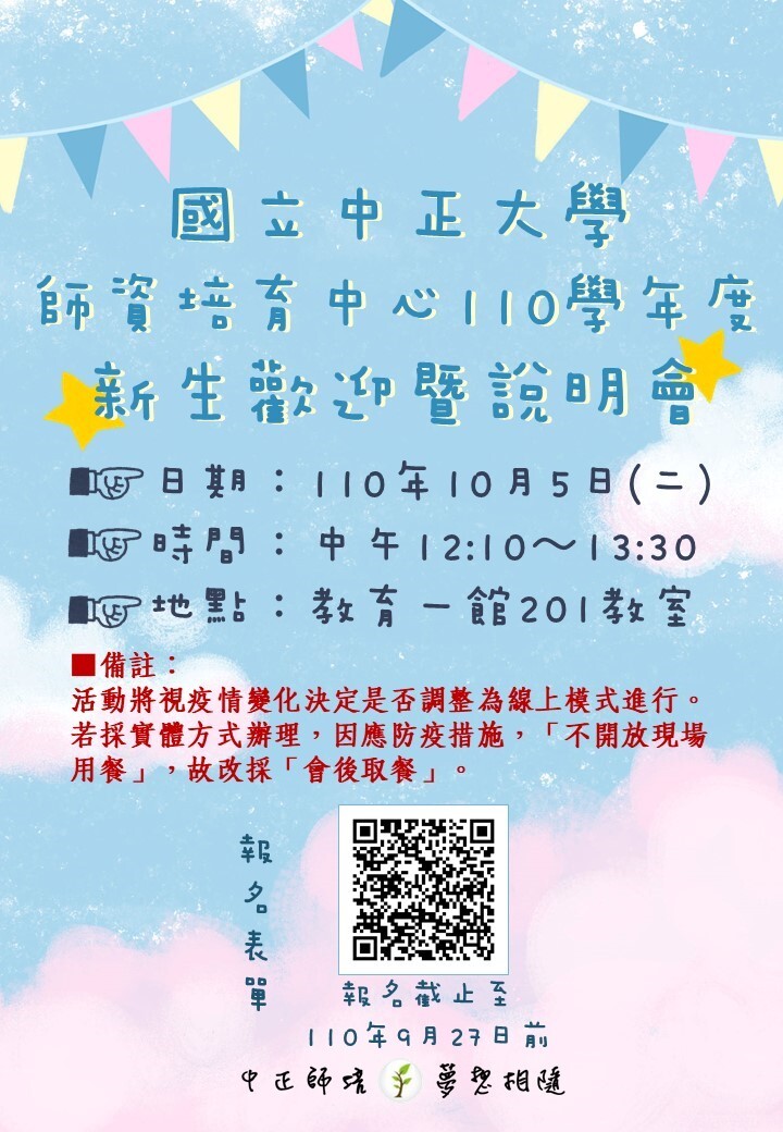 110學年度師培新生歡迎暨說明會