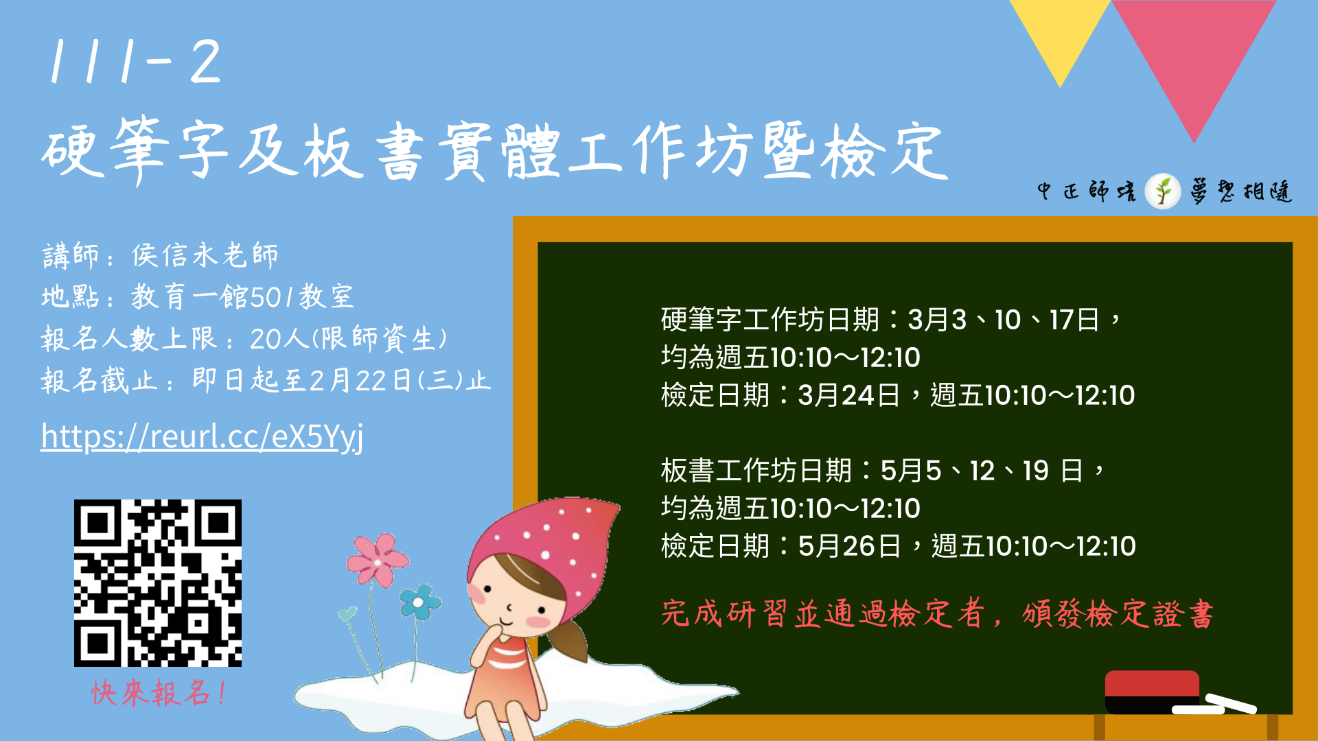 111-２硬筆書及板字實體工作坊暨檢定