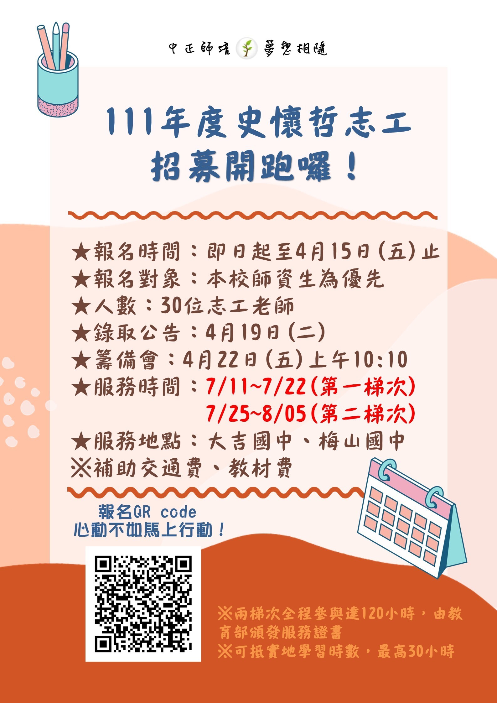 111年度史懷哲報名