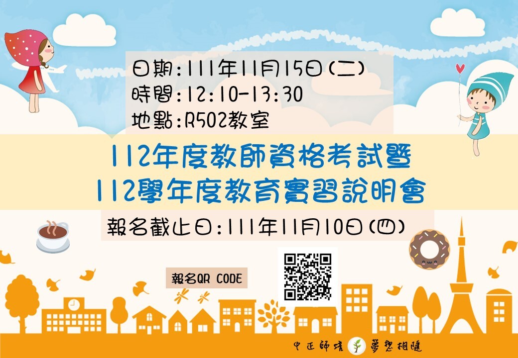 112年度教檢及實習海報