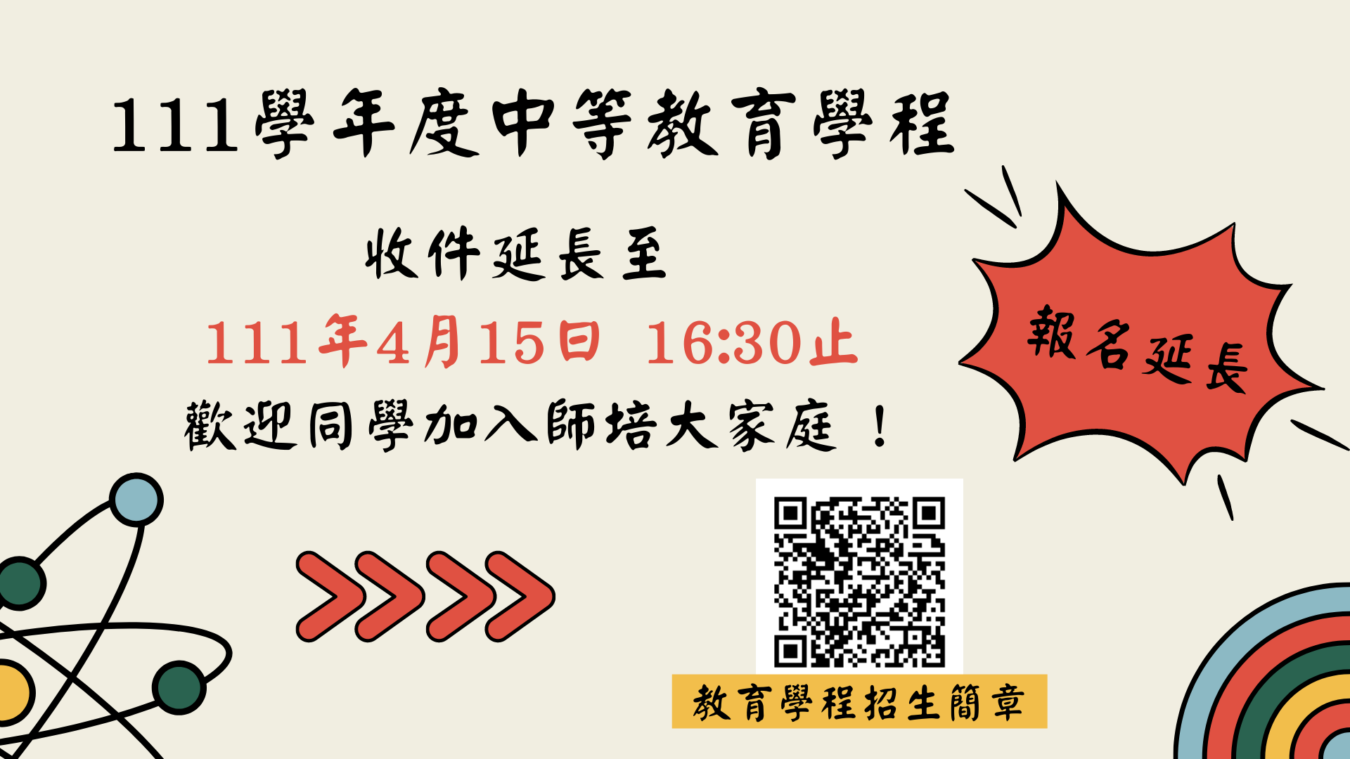 111學年度教育學程甄選延長收件期限