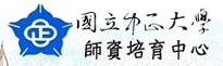 國立中正大學師培中心