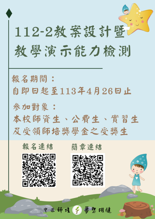 112-2教案設計暨教學演示海報